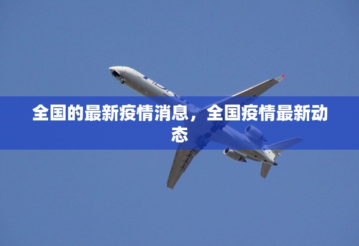 全国的最新疫情消息，全国疫情最新动态