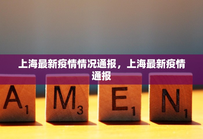 上海最新疫情情况通报，上海最新疫情通报