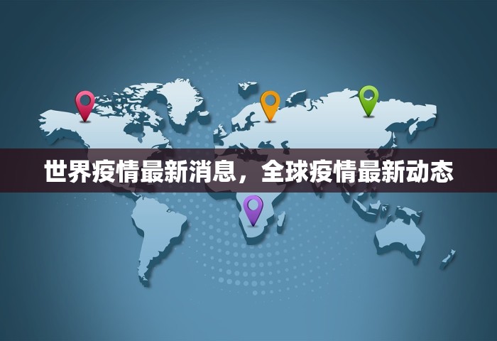 世界疫情最新消息，全球疫情最新动态