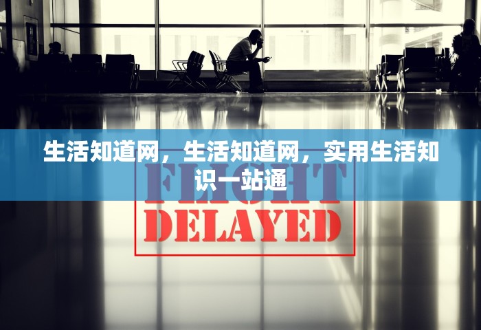 生活知道网，生活知道网	，实用生活知识一站通