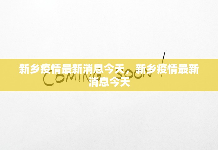 新乡疫情最新消息今天，新乡疫情最新消息今天