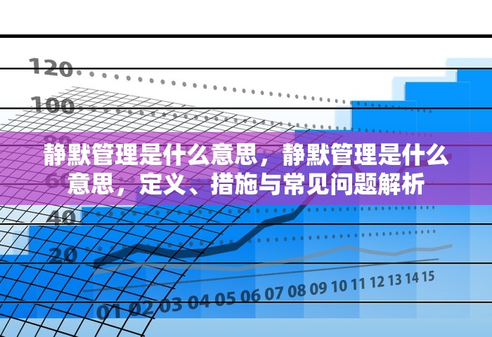 静默管理是什么意思，静默管理是什么意思，定义	、措施与常见问题解析