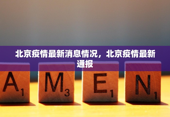 北京疫情最新消息情况，北京疫情最新通报