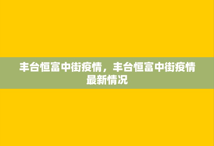 丰台恒富中街疫情	，丰台恒富中街疫情最新情况
