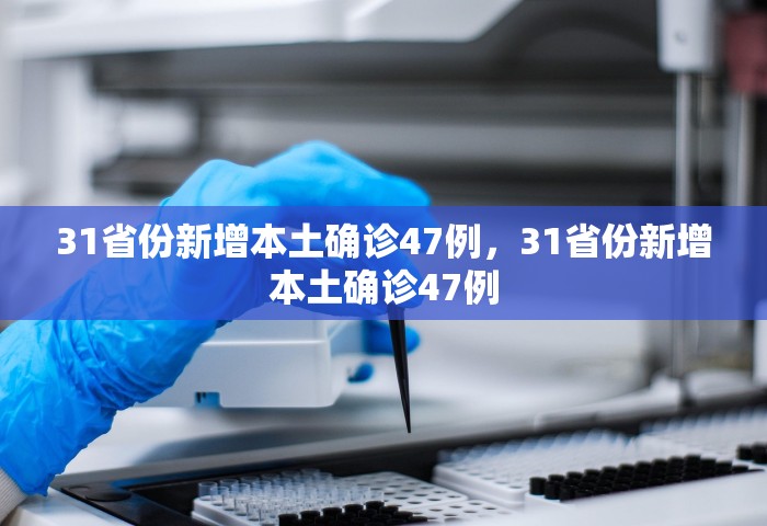 31省份新增本土确诊47例，31省份新增本土确诊47例