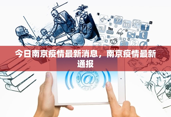 今日南京疫情最新消息，南京疫情最新通报