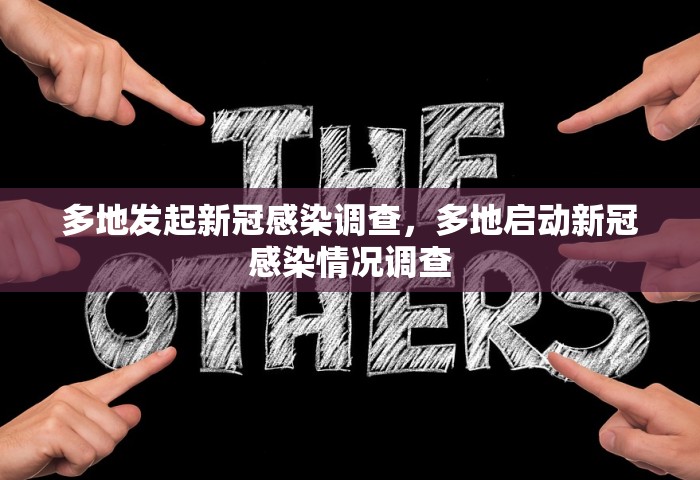 多地发起新冠感染调查	，多地启动新冠感染情况调查
