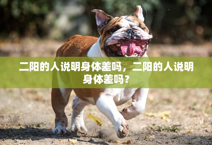 二阳的人说明身体差吗，二阳的人说明身体差吗？