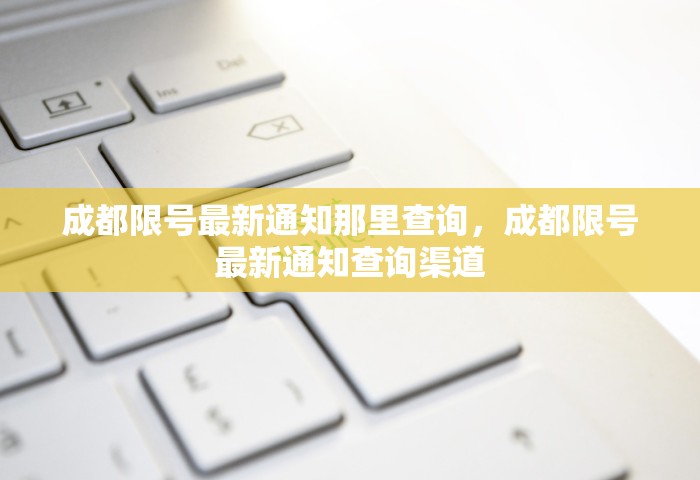 成都限号最新通知那里查询，成都限号最新通知查询渠道
