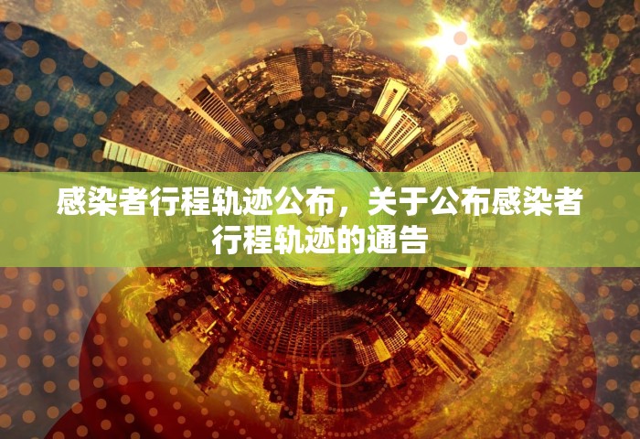 感染者行程轨迹公布，关于公布感染者行程轨迹的通告