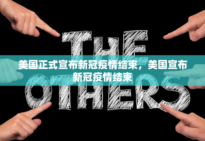 美国正式宣布新冠疫情结束，美国宣布新冠疫情结束