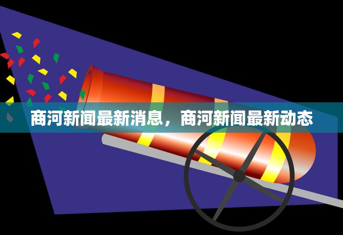商河新闻最新消息，商河新闻最新动态