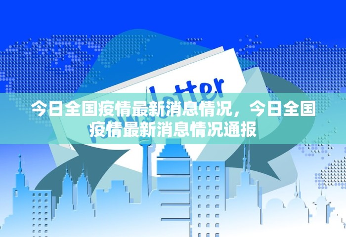 今日全国疫情最新消息情况	，今日全国疫情最新消息情况通报