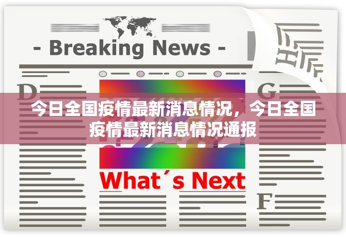 今日全国疫情最新消息情况，今日全国疫情最新消息情况通报