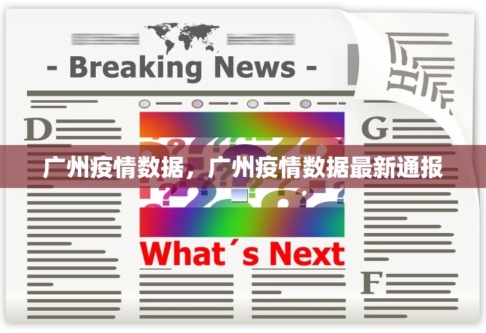 广州疫情数据，广州疫情数据最新通报