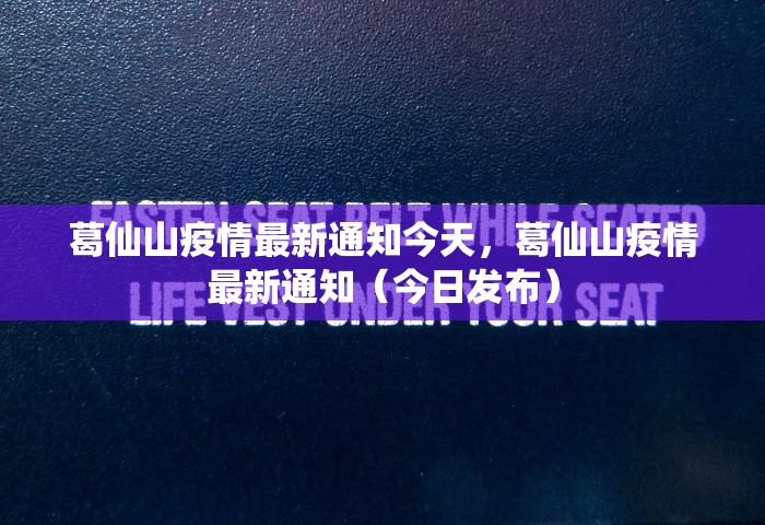 葛仙山疫情最新通知今天，葛仙山疫情最新通知（今日发布）