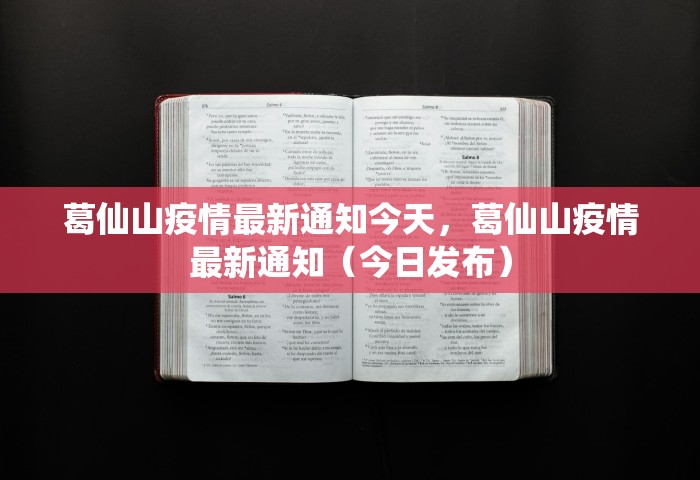 葛仙山疫情最新通知今天，葛仙山疫情最新通知（今日发布）