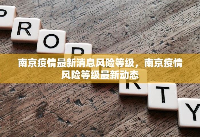 南京疫情最新消息风险等级，南京疫情风险等级最新动态