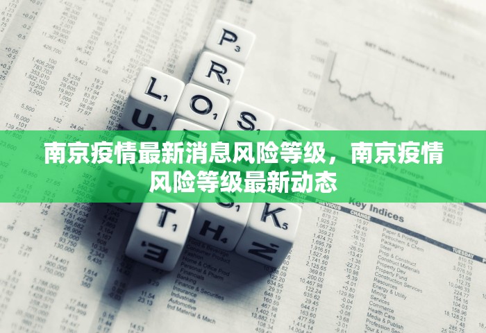 南京疫情最新消息风险等级	，南京疫情风险等级最新动态