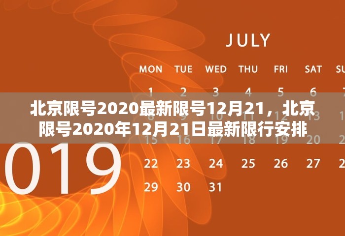 北京限号2020最新限号12月21，北京限号2020年12月21日最新限行安排