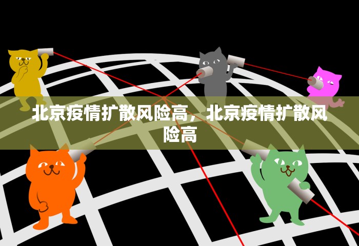 北京疫情扩散风险高，北京疫情扩散风险高