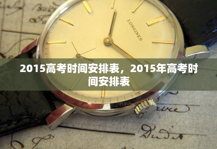 2015高考时间安排表，2015年高考时间安排表
