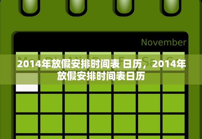 2014年放假安排时间表 日历，2014年放假安排时间表日历