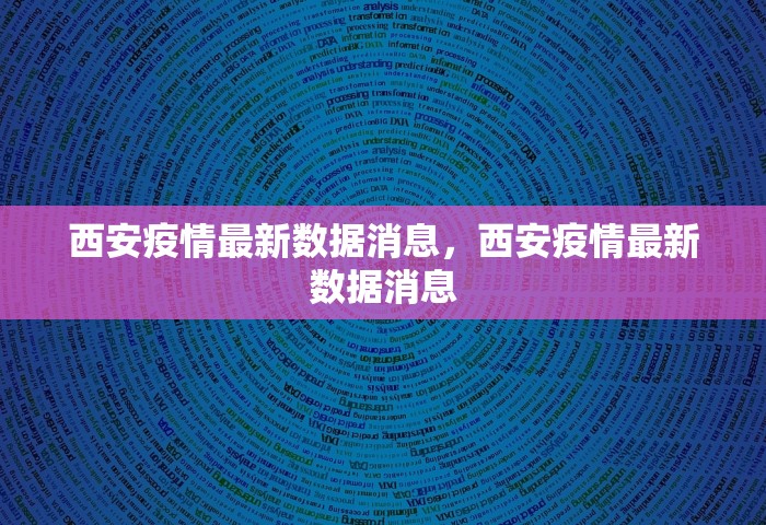 西安疫情最新数据消息，西安疫情最新数据消息
