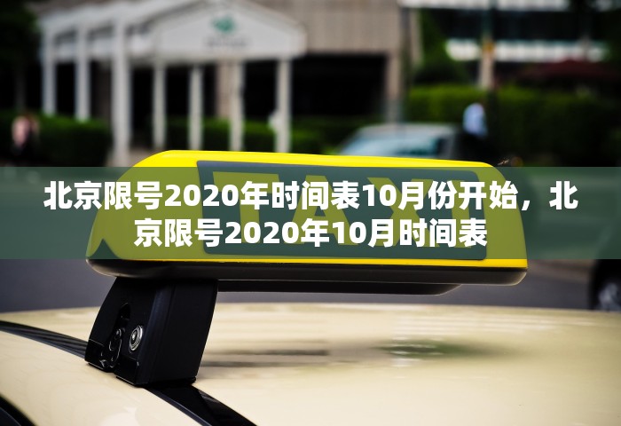 北京限号2020年时间表10月份开始，北京限号2020年10月时间表