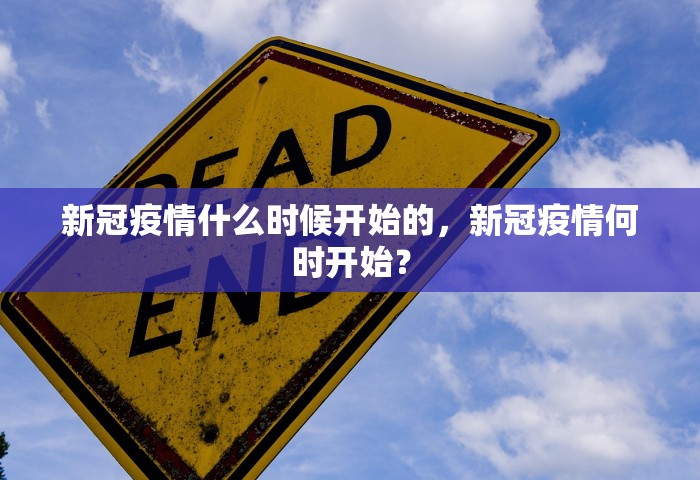 新冠疫情什么时候开始的	，新冠疫情何时开始？