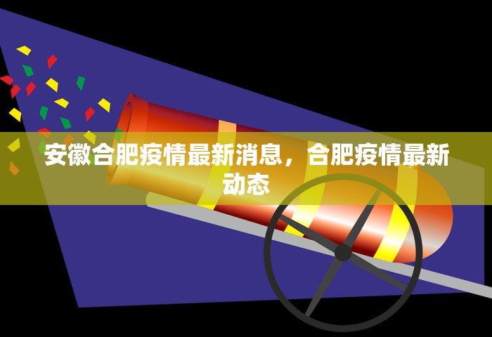 安徽合肥疫情最新消息	，合肥疫情最新动态