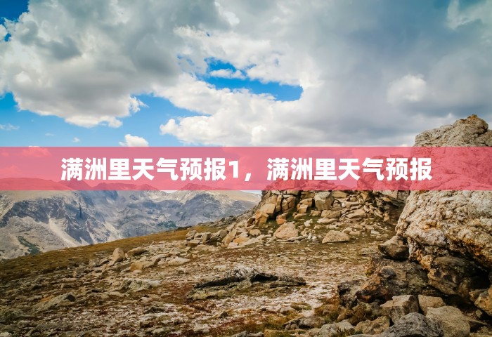 满洲里天气预报1，满洲里天气预报