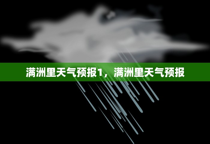 满洲里天气预报1	，满洲里天气预报