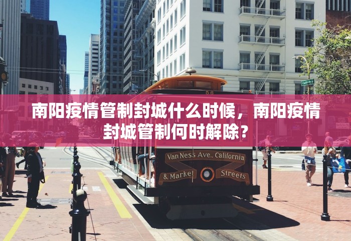 南阳疫情管制封城什么时候，南阳疫情封城管制何时解除？