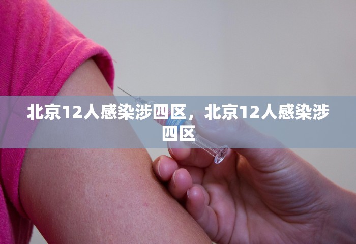 北京12人感染涉四区，北京12人感染涉四区