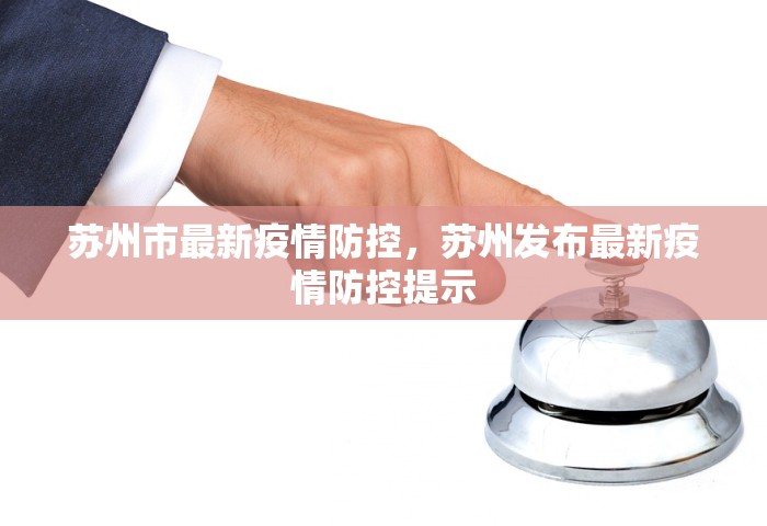 苏州市最新疫情防控，苏州发布最新疫情防控提示