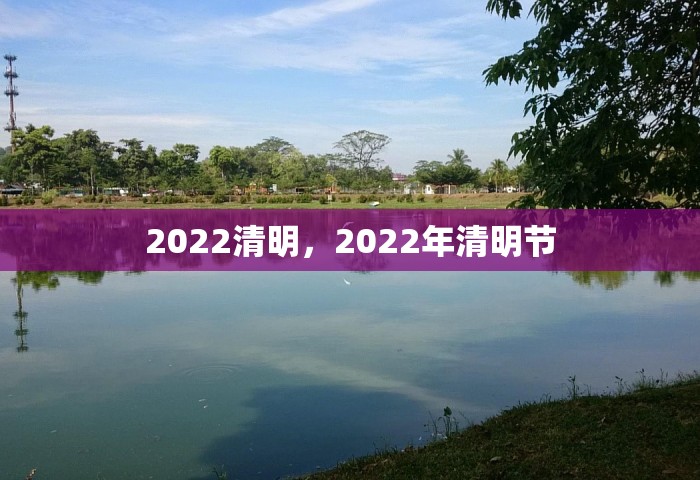 2022清明，2022年清明节