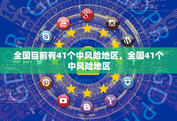 全国目前有41个中风险地区	，全国41个中风险地区