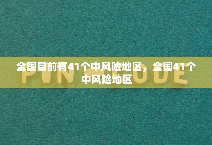 全国目前有41个中风险地区，全国41个中风险地区