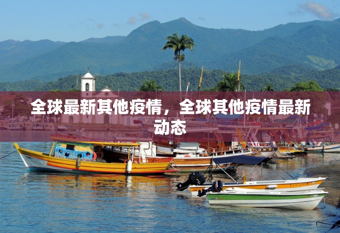 全球最新其他疫情	，全球其他疫情最新动态