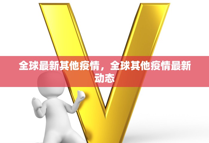 全球最新其他疫情，全球其他疫情最新动态