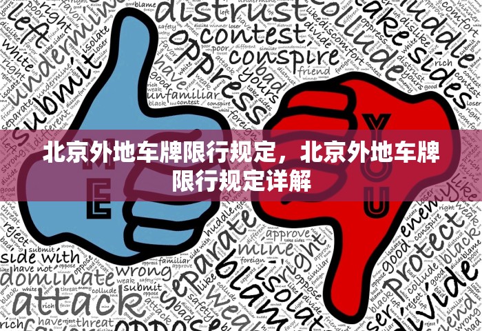 北京外地车牌限行规定，北京外地车牌限行规定详解