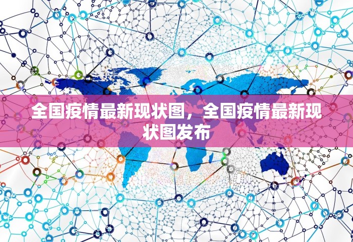 全国疫情最新现状图，全国疫情最新现状图发布