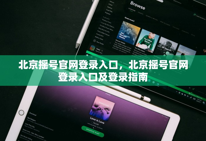 北京摇号官网登录入口，北京摇号官网登录入口及登录指南