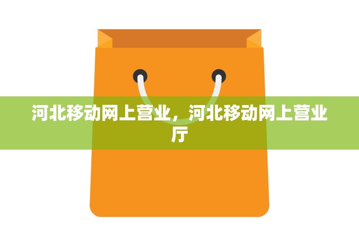 河北移动网上营业	，河北移动网上营业厅