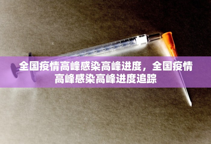 全国疫情高峰感染高峰进度，全国疫情高峰感染高峰进度追踪