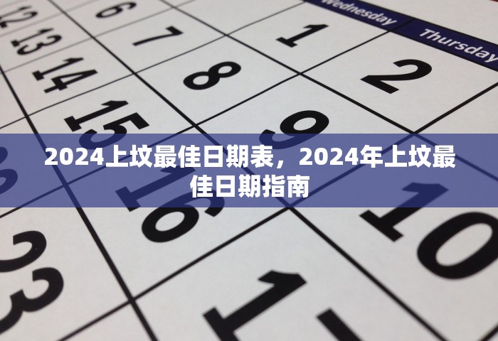 2024上坟最佳日期表，2024年上坟最佳日期指南