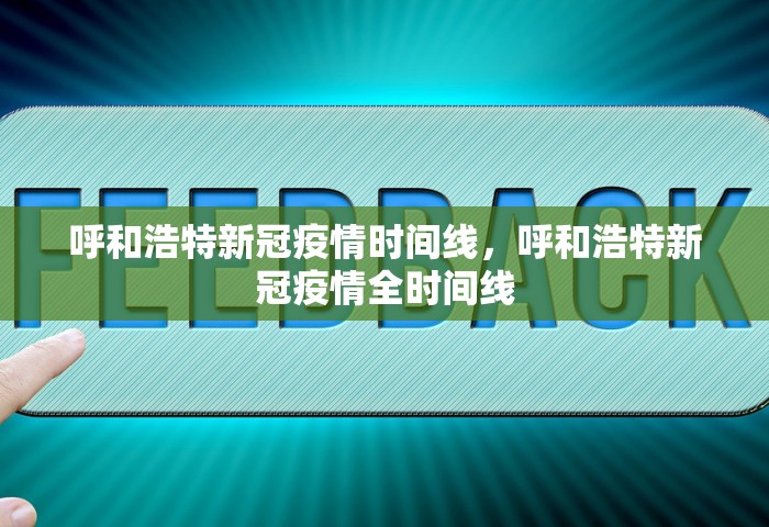 呼和浩特新冠疫情时间线，呼和浩特新冠疫情全时间线