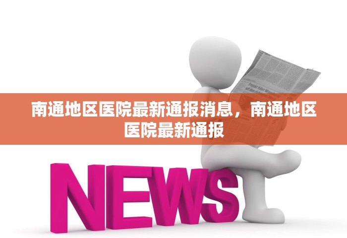 南通地区医院最新通报消息	，南通地区医院最新通报