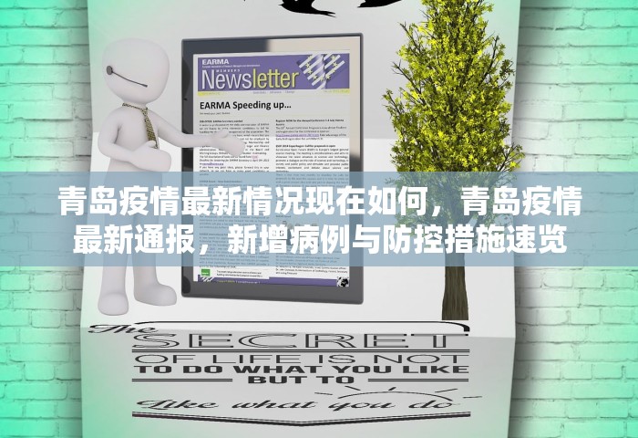 青岛疫情最新情况现在如何	，青岛疫情最新通报，新增病例与防控措施速览